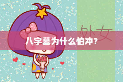 八字墓为什么怕冲？