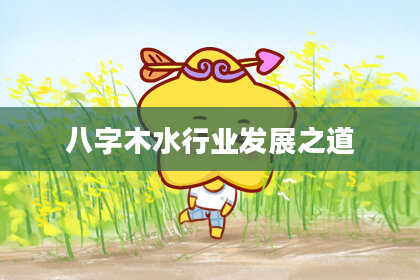 八字木水行业发展之道