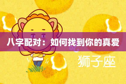八字配对：如何找到你的真爱