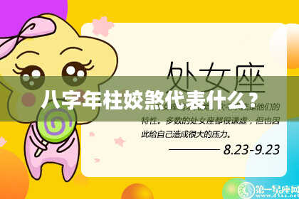 八字年柱姣煞代表什么？