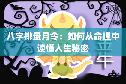 八字排盘月令：如何从命理中读懂人生秘密