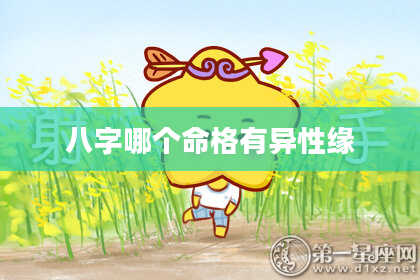 八字哪个命格有异性缘