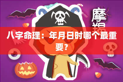 八字命理：年月日时哪个最重要？