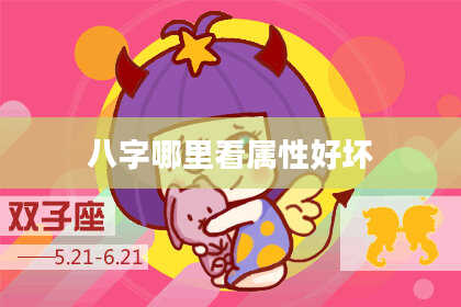八字哪里看属性好坏