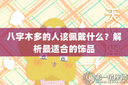 八字木多的人该佩戴什么？解析最适合的饰品