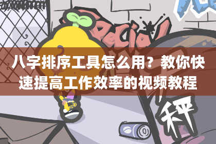 八字排序工具怎么用？教你快速提高工作效率的视频教程