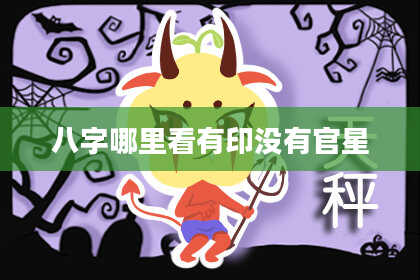 八字哪里看有印没有官星