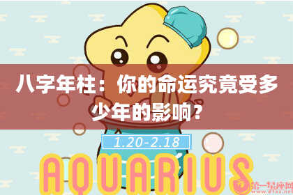 八字年柱：你的命运究竟受多少年的影响？