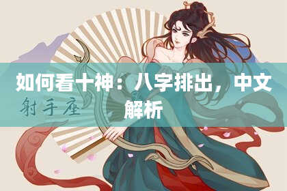 如何看十神：八字排出，中文解析
