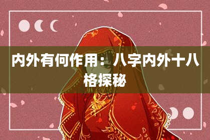 内外有何作用:八字内外十八格探秘