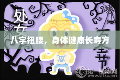 八字扭腰，身体健康长寿方