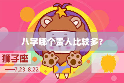 八字哪个贵人比较多？