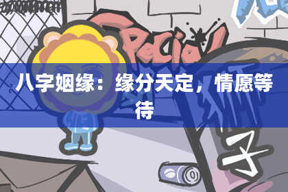 八字姻缘:缘分天定,情愿等待