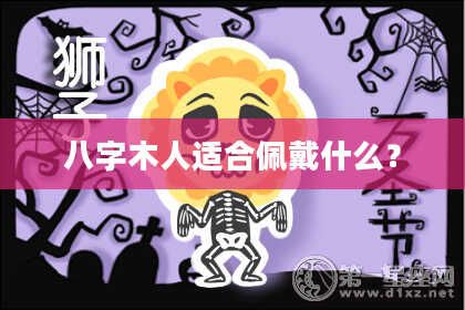 八字木人适合佩戴什么？