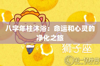 八字年柱沐浴：命运和心灵的净化之旅