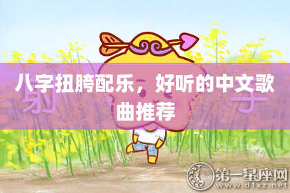 八字扭胯配乐,好听的中文歌曲推荐
