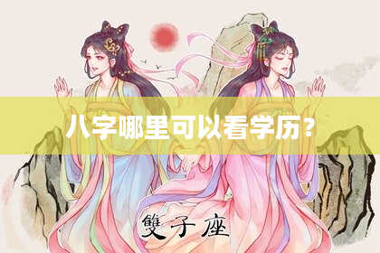 八字哪里可以看学历？