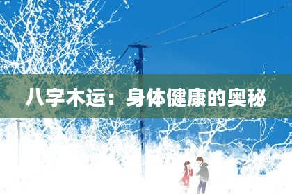 八字木运：身体健康的奥秘
