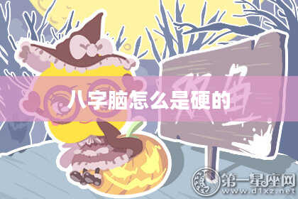 八字脑怎么是硬的