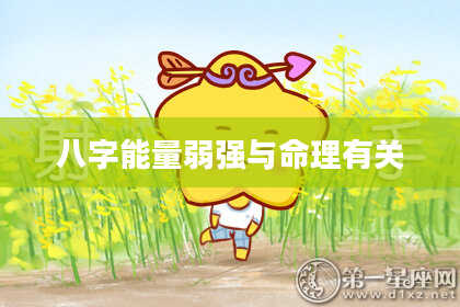 八字能量弱强与命理有关