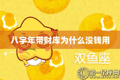 八字年带财库为什么没钱用