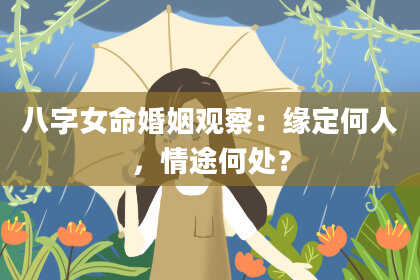 八字女命婚姻观察：缘定何人，情途何处？
