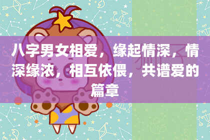 八字男女相爱，缘起情深，情深缘浓，相互依偎，共谱爱的篇章