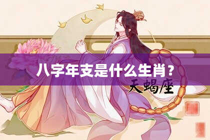 八字年支是什么生肖？
