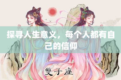 探寻人生意义,每个人都有自己的信仰