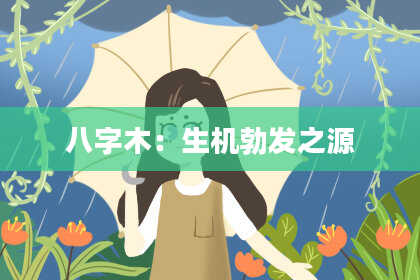 八字木：生机勃发之源