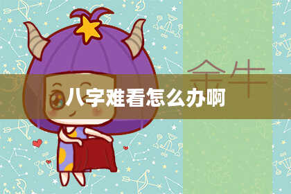 八字难看怎么办啊