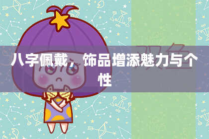 八字佩戴，饰品增添魅力与个性