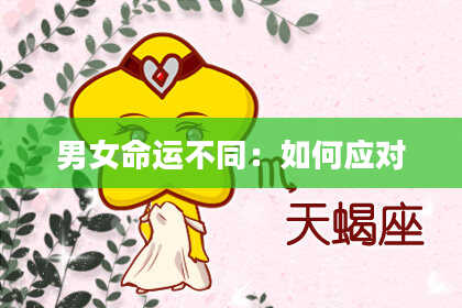 男女命运不同：如何应对