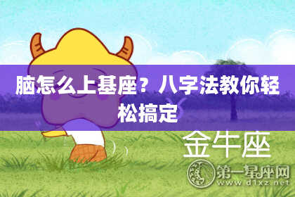 脑怎么上基座?八字法教你轻松搞定