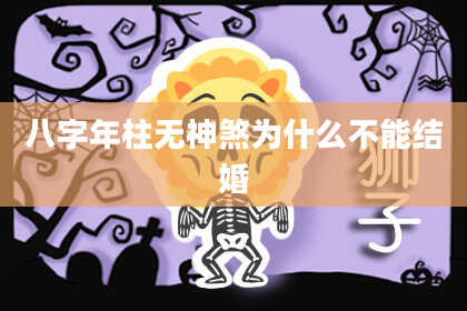 八字年柱无神煞为什么不能结婚