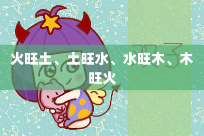 火旺土、土旺水、水旺木、木旺火