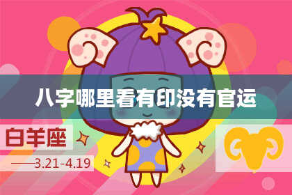 八字哪里看有印没有官运