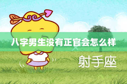 八字男生没有正官会怎么样