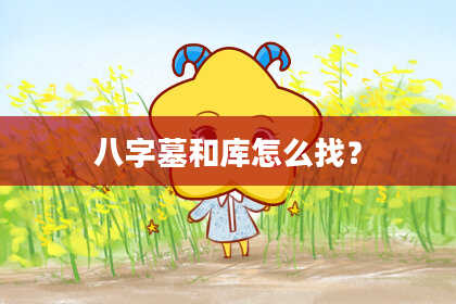 八字墓和库怎么找？
