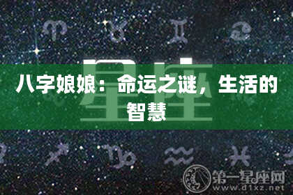 八字娘娘：命运之谜，生活的智慧