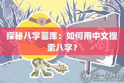 探秘八字墓库：如何用中文搜索八字？