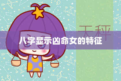 八字显示凶命女的特征