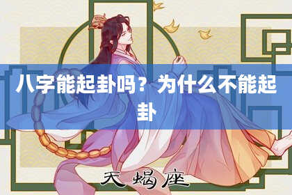 八字能起卦吗？为什么不能起卦