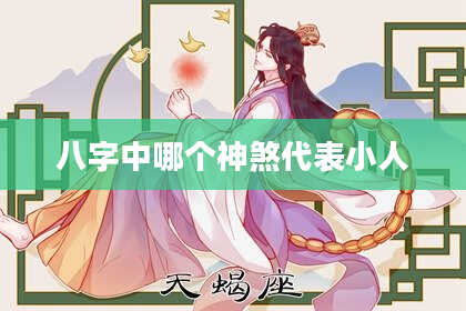 八字中哪个神煞代表小人