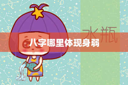 八字哪里体现身弱