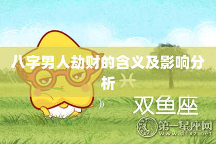 八字男人劫财的含义及影响分析