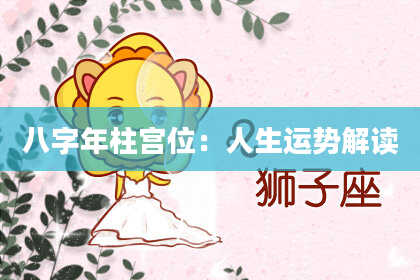 八字年柱宫位：人生运势解读