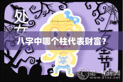 八字中哪个柱代表财富？