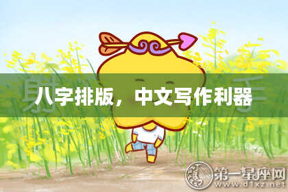 八字排版，中文写作利器