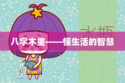 八字木重——懂生活的智慧